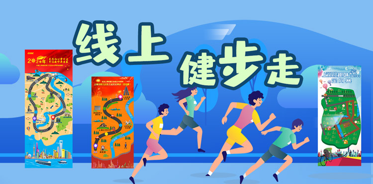 线上健步走