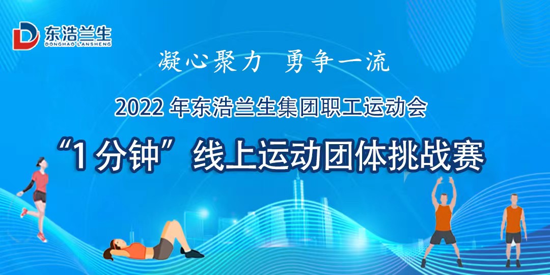 线上运动会|2022年东浩兰生集团职工运动会圆满落幕