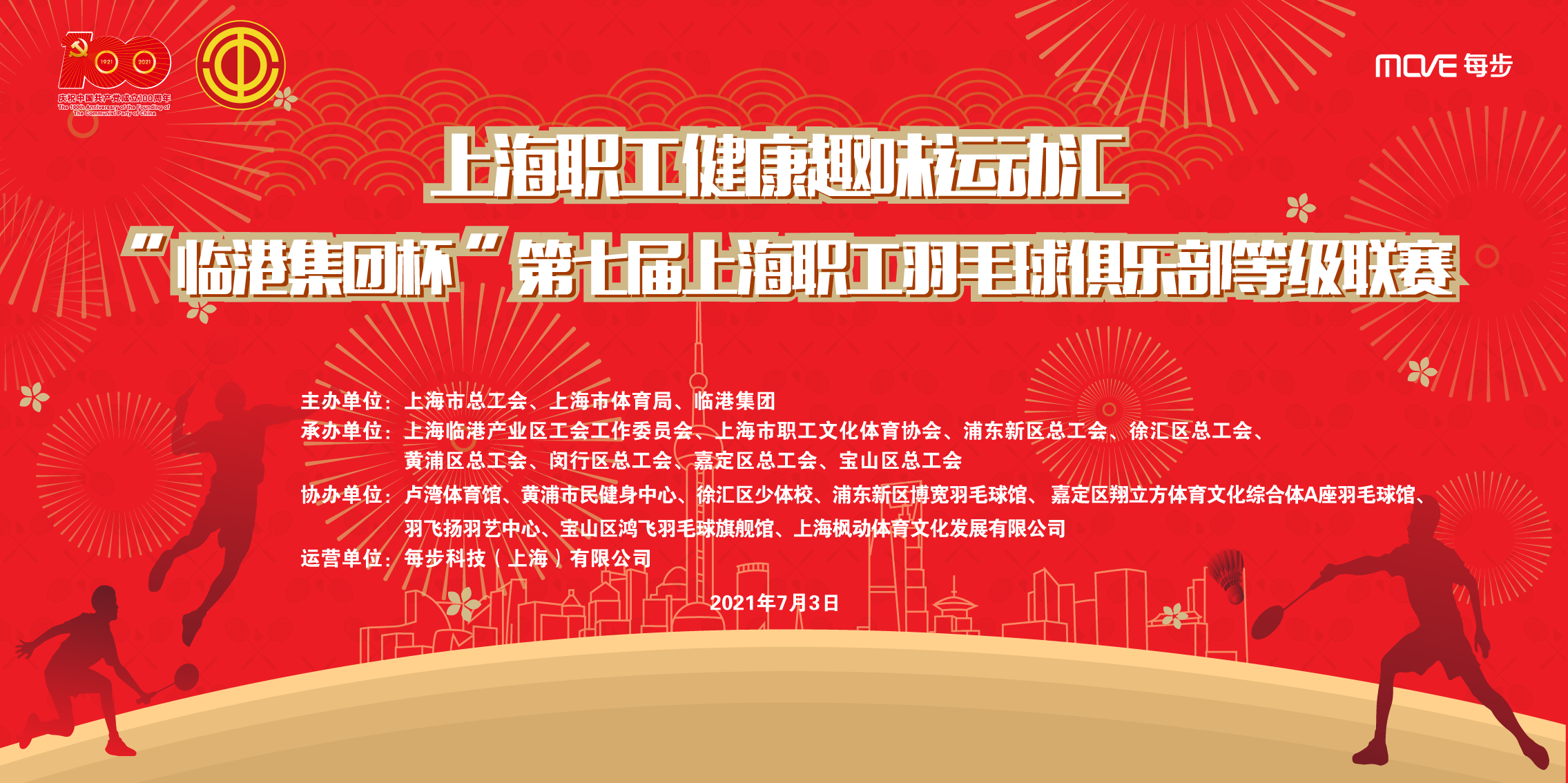 赛事报名|“临港集团杯”第七届上海职工羽毛球俱乐部等级联赛开始报名了! 资讯动态 第1张-上海枫动体育文化发展有限公司