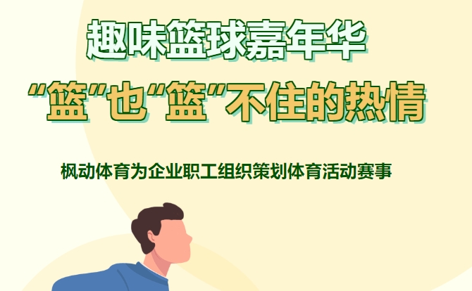 职工篮球比赛|枫动体育为企业职工组织策划趣味篮球嘉年华,“篮”也“篮”不住的热情!欢迎预约~ 资讯动态 第1张-上海枫动体育文化发展有限公司