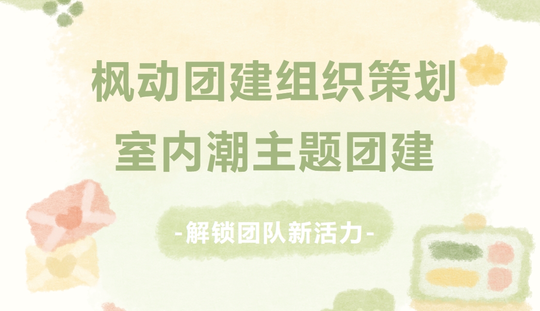团建拓展活动项目|枫动团建组织策划创意有趣的室内团建主题活动,提升员工活力,解锁团队新活力!欢迎预约咨询~ 资讯动态 第1张-上海枫动体育文化发展有限公司