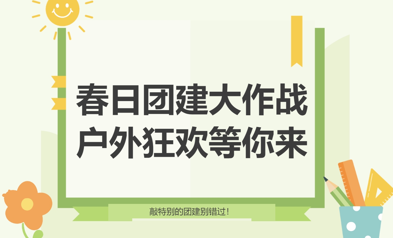 春季户外团建活动方案|枫动团建为企业工会职工组织策划春日团建大作战,户外狂欢等你来!欢迎预约咨询~ 资讯动态 第1张-上海枫动体育文化发展有限公司
