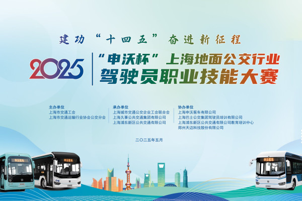 2025年“申沃杯”上海地面公交行业驾驶员职业技能大赛