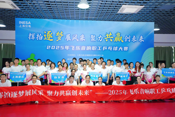 职工乒乓球比赛|“挥拍逐梦展风采，聚力共赢创未来”—— 2025年飞乐音响职工乒乓球大赛